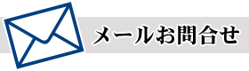 お問合せ